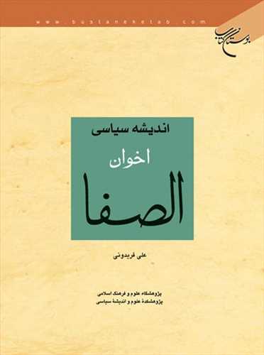 اندیشه سیاسی اخوان الصفا*