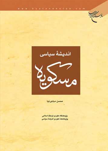 اندیشه سیاسی مسكویه