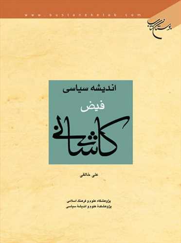 اندیشه سیاسی فیض كاشانی