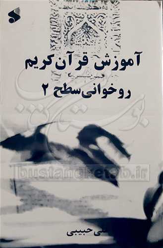 آموزش قرآن كريم روخواني سطح 2