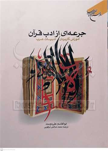 جرعه اي از ادب قرآن (آموزش کاربردي ادبيات عرب)