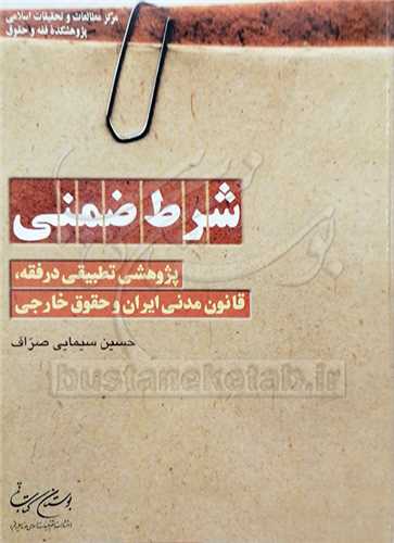 ***شرط ضمني***(پژوهشي تطبيقي در‌فقه، قانون مدني ايران و‌حقوق خارجي)