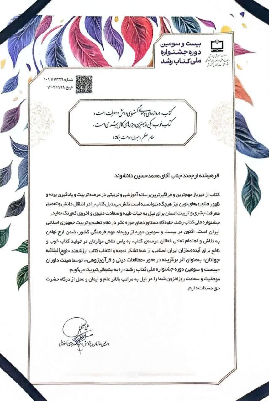 کتاب «نهج البلاغه جوانان» برگزیده بیست و سومین دوره جشنواره ملی کتاب رشد شد.