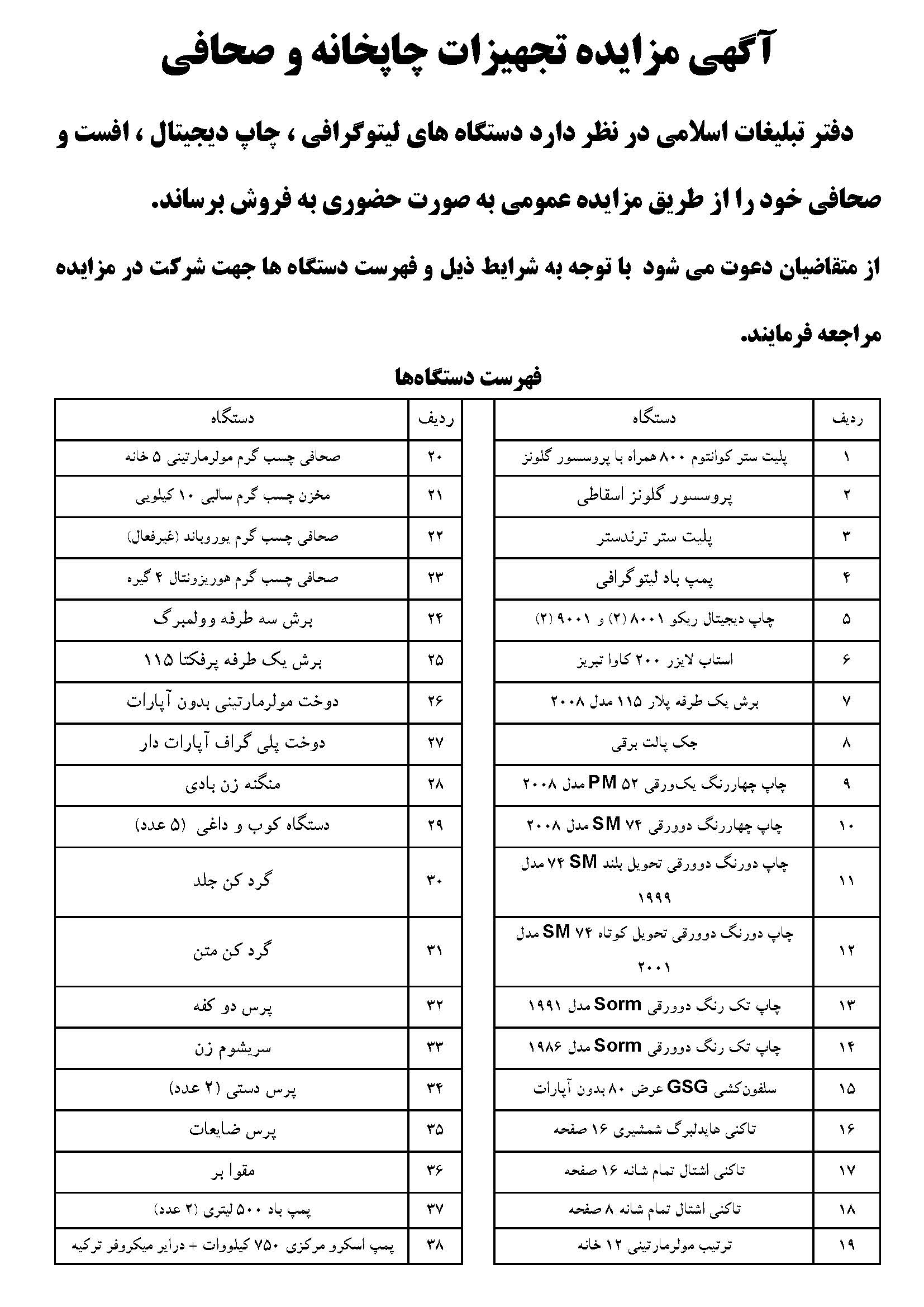 آگهی مزایده تجهیزات چاپخانه و صحافی