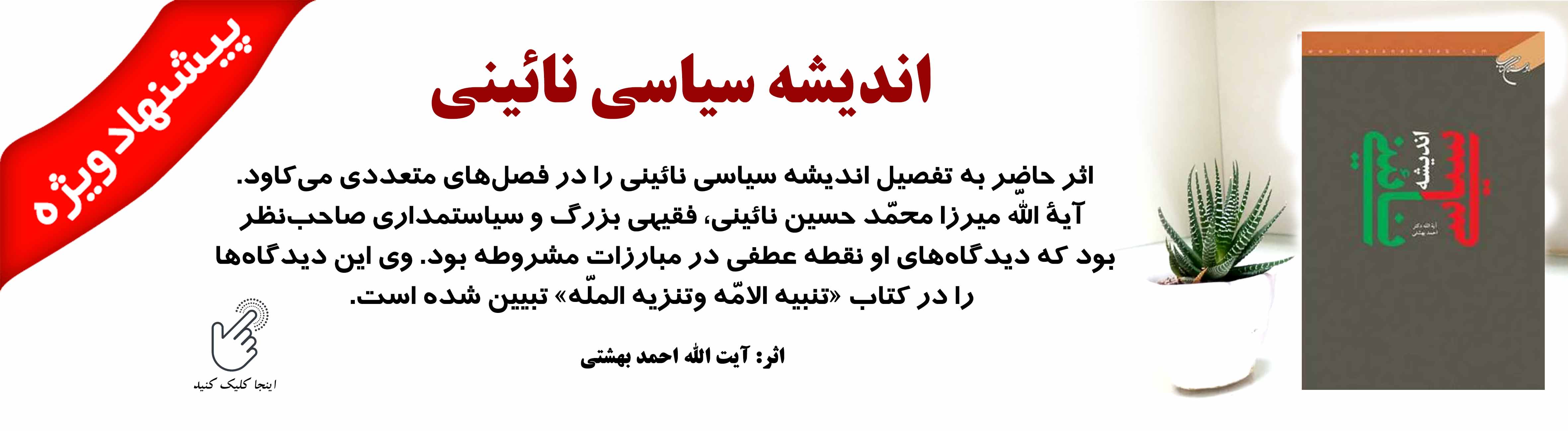 انیشه سیاسی نائینی