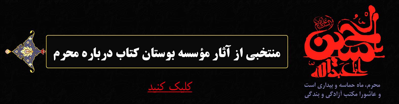آثار مؤسسه بوستان کتاب با موضوع محرم