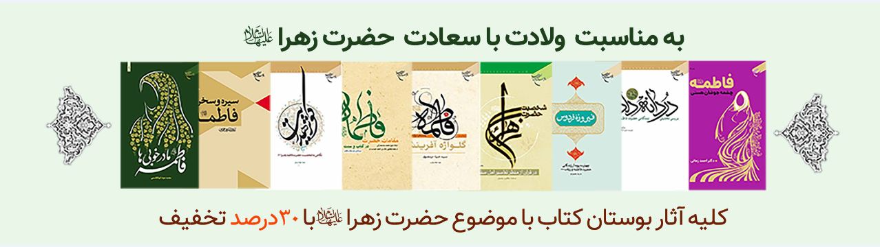 آثار مؤسسه بوستان کتاب با موضوع حضرت زهرا سلام الله علیها