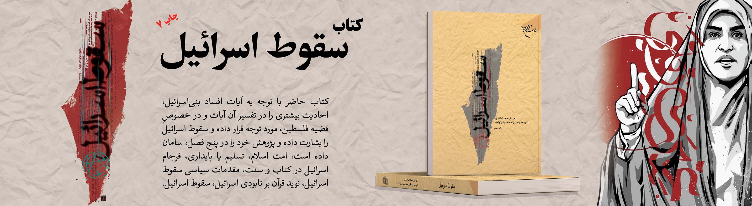 تبلیغ سقوط اسرائیل