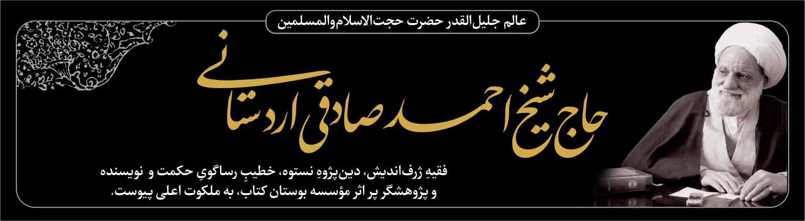 رحلت مولف بوستان کتاب صادقی اردستانی