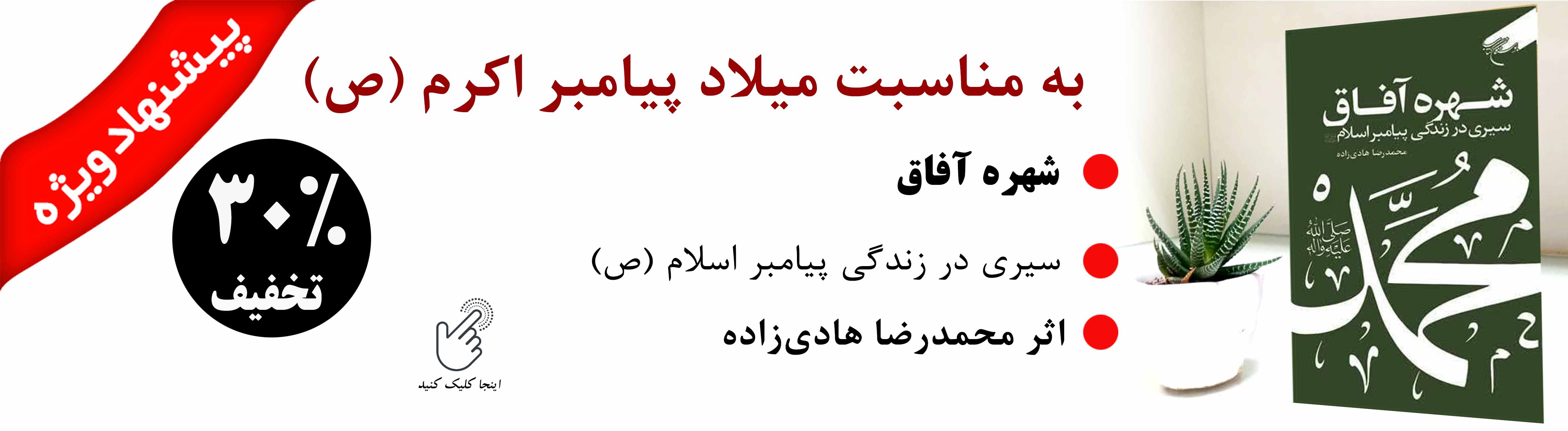 پیشنهاد ویژه ولادت پیامبر