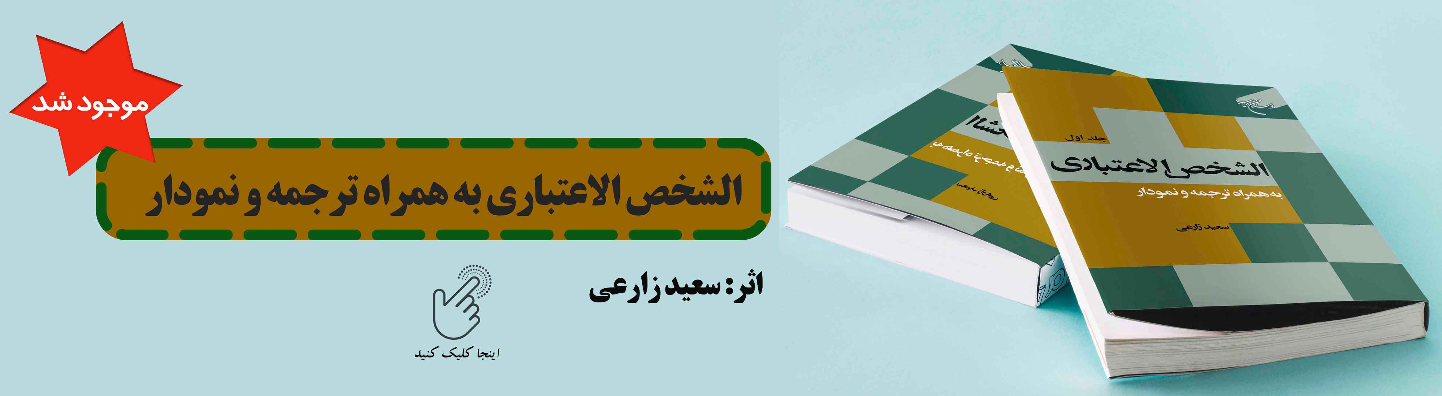 الشخص الاعتباری موجود شد