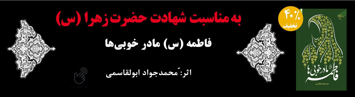 تخفیف ویژه فاطمه مادر خوبی ها