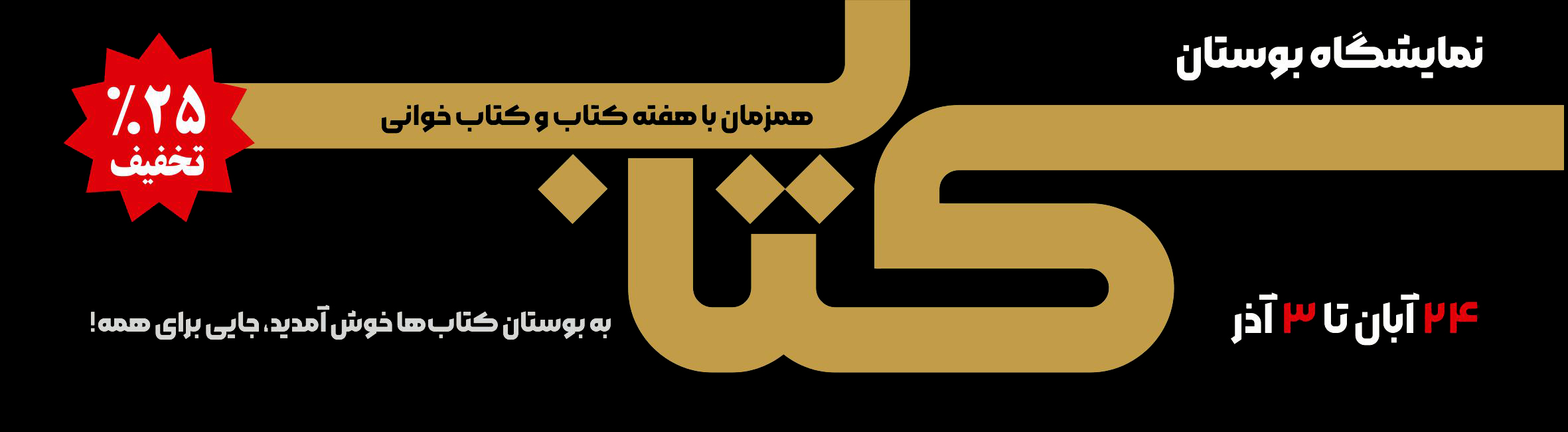 تخفیف هفته کتاب و کتابخوانی