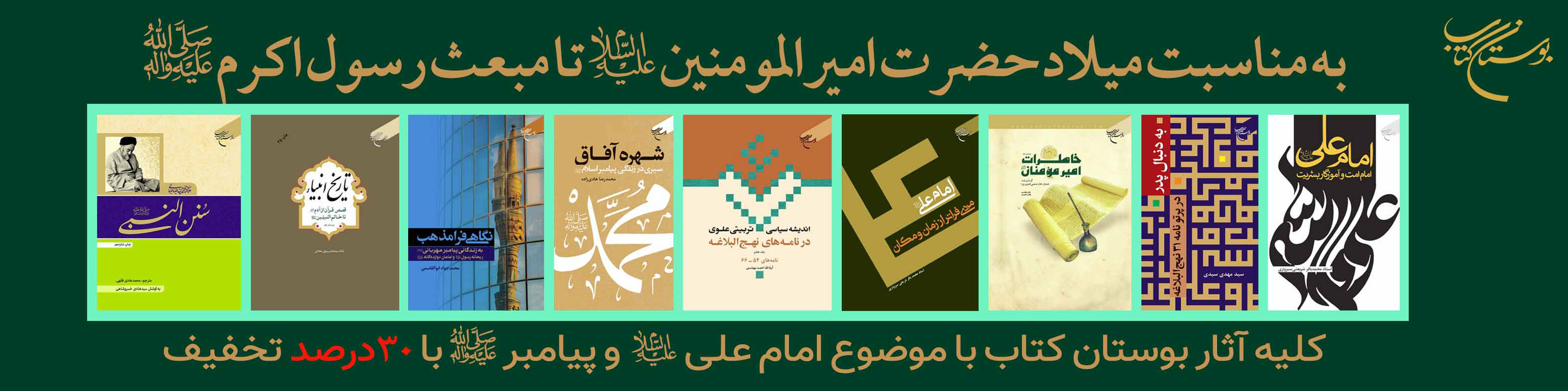 طرح تخفیف آثار بوستان کتاب با موضوع امام علی (ع) و پیامبر (ص)