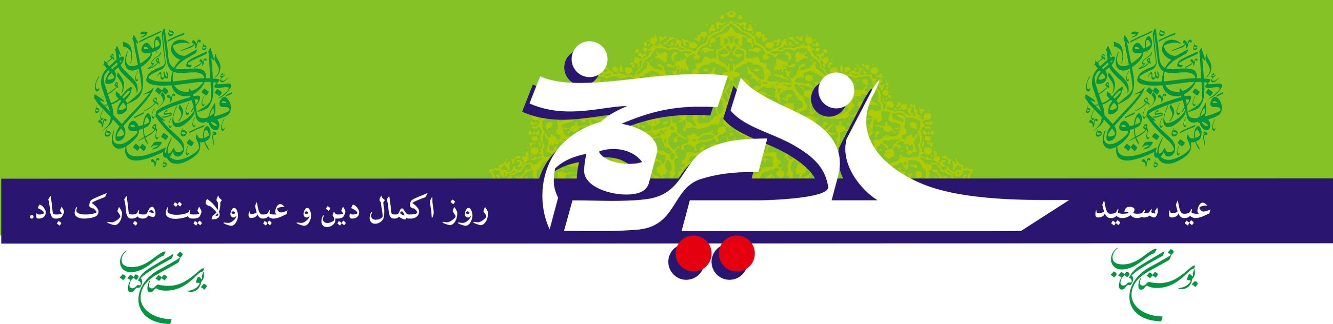 تبریک عید سعید غدیر
